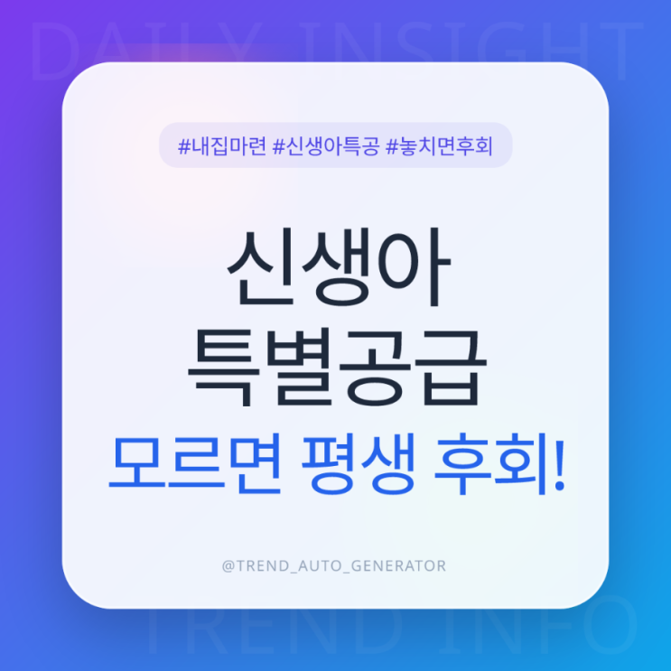<b>특공</b>, 이거 모르면 수천만 원 그냥 날립니다 (<b>민영주택</b> 100... 