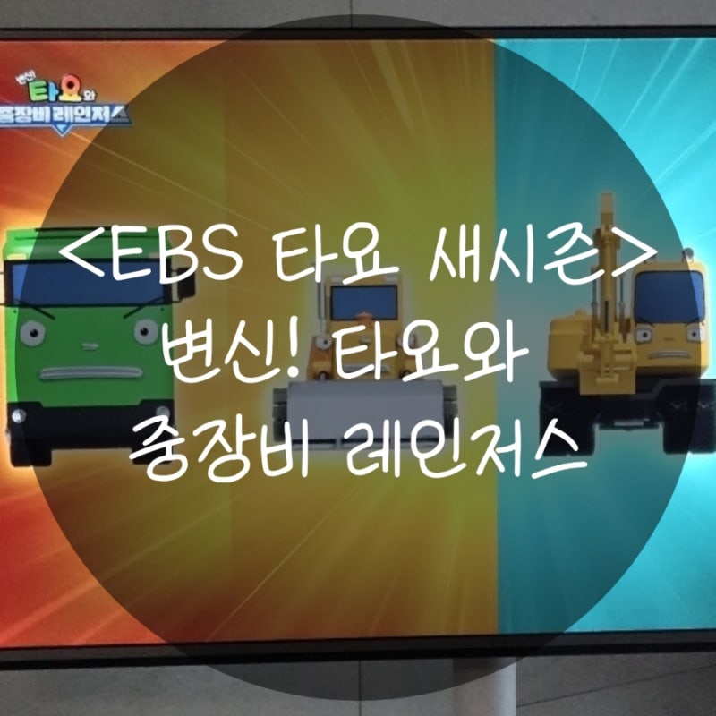 EBS 타요 새 시즌 "변신! 타요와 중장비레인저스"