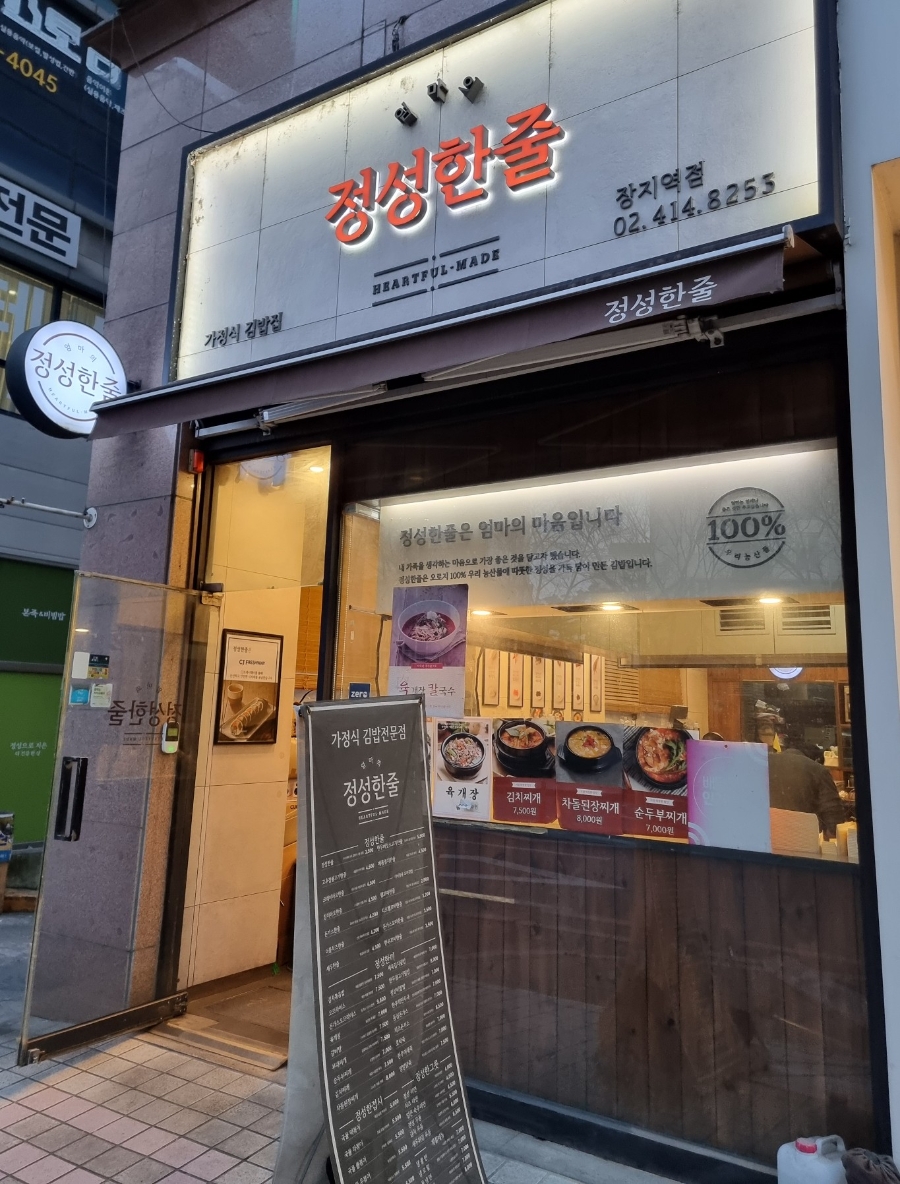 정성한줄 장지역점 사진 1