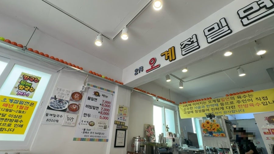 오계절밀면 사진 4