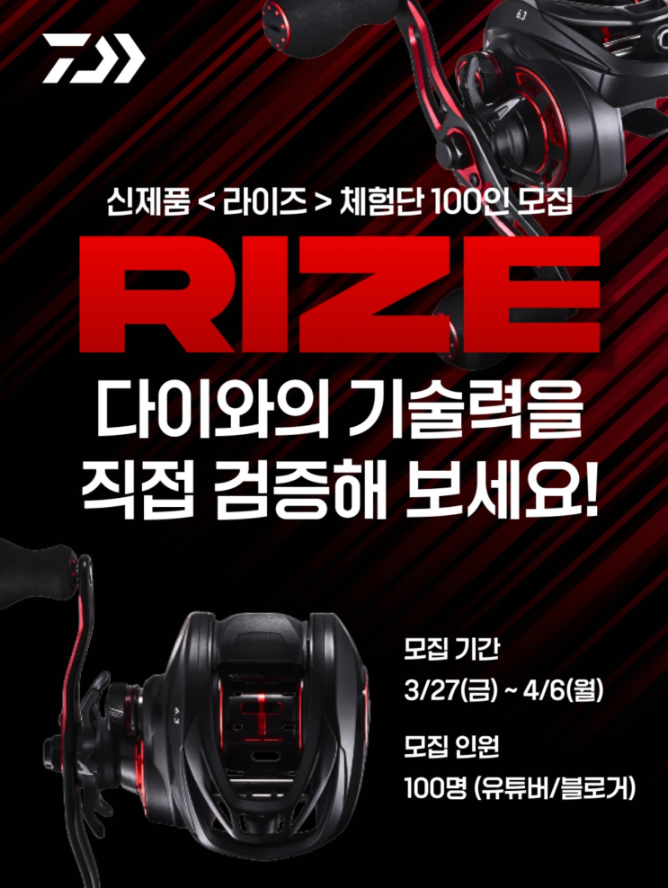  다이와 코리아] 신제품 <라이즈> 체험단 모집 그리고 신청 방법.
