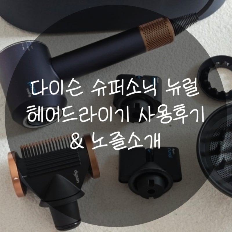 다이슨 슈퍼소닉 뉴럴 헤드라이기 사용법/노즐소개