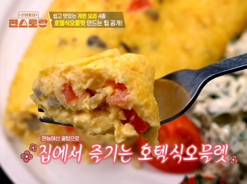 편스토랑 이정현 호텔식 오믈렛 레시피 계란+우유+버터 3가지 재료로 바쁜 아침 뚝딱 만들기 ....