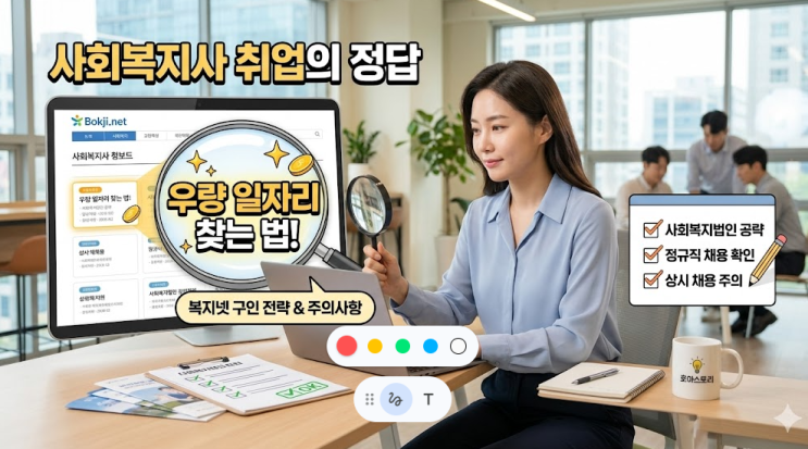 복지넷 구인 게시판이 사회복지사 취업의 정답인 이유 (feat. 우량 기관 찾는 법)
