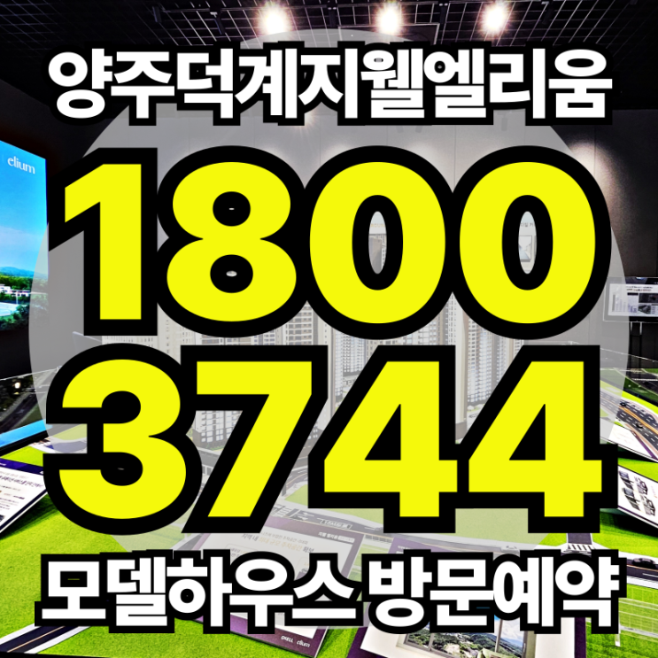  양주에서 난리난 덕계 지웰엘리움 선착순 분양 소식! 지금 놓치면 후회할 이유