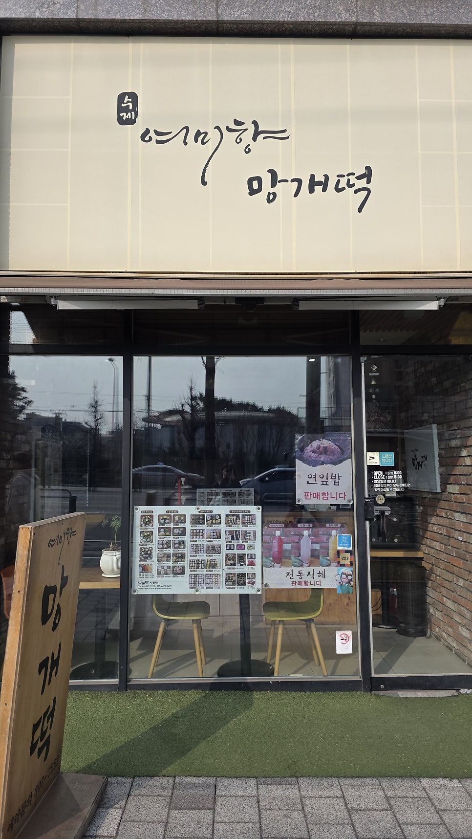 여미향망개떡 서대문점 사진 1