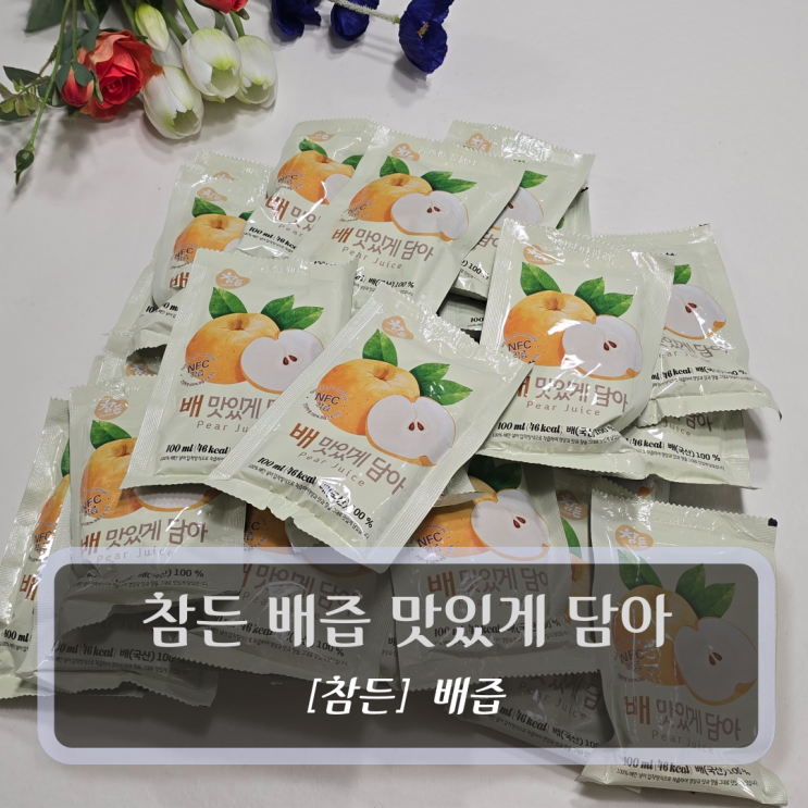  참든 배즙 맛있게담아 - 국내산 100% 배즙 아이들 간식 후기