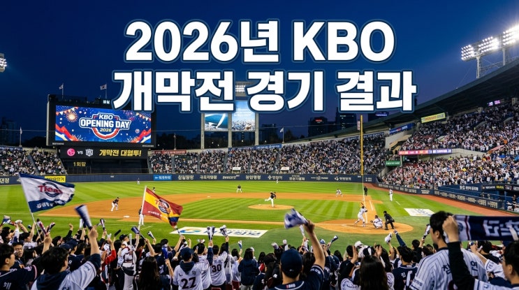  [속보] 2026년 KBO 개막전 경기 결과: 2026 KBO 개막전 경기 결과: 오늘 펼쳐진 뜨거운 승부와 핵심 이슈 총정리!