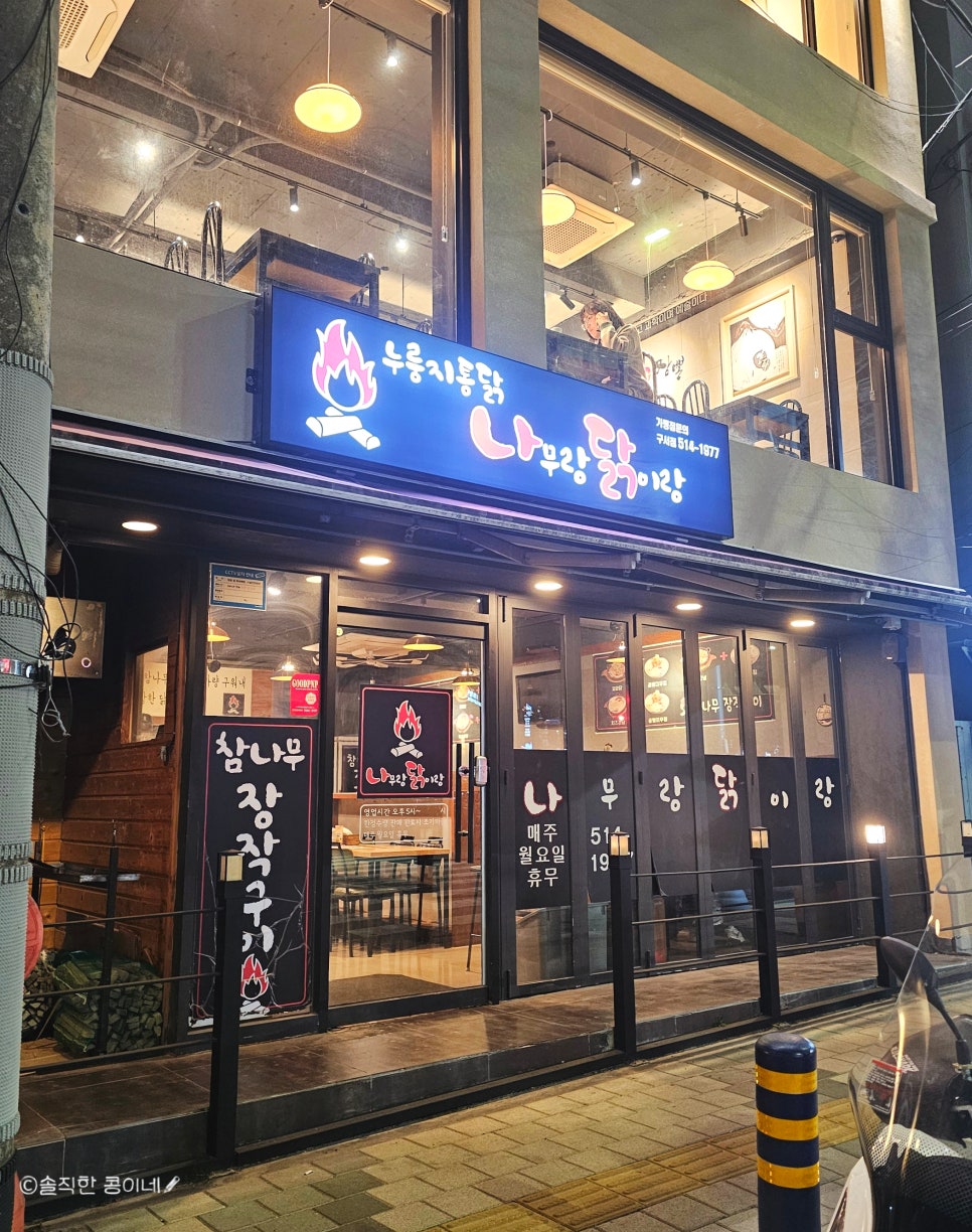 나무랑닭이랑 구서본점 사진 1