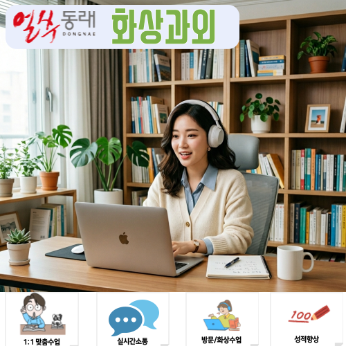  동래구 화상과외 국어 비문학 공포증 탈출한 공부법