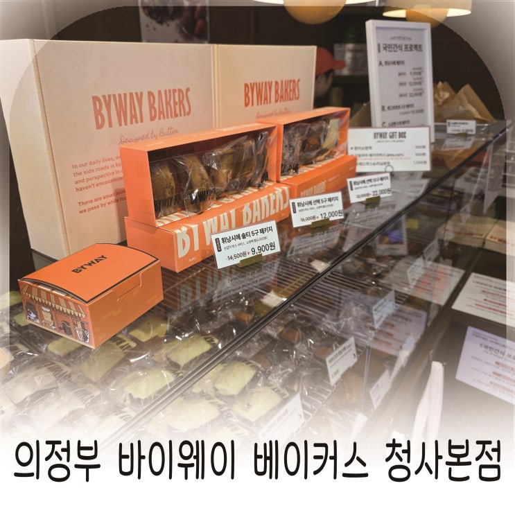  의정부 휘낭시에 맛집 바이웨이 베이커스 청사본점 디저트 추천
