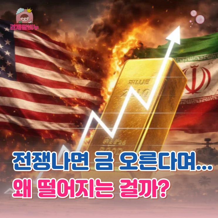 <b>미국 이란</b> 전쟁 중에 금시세 하락하는 4가지 이유