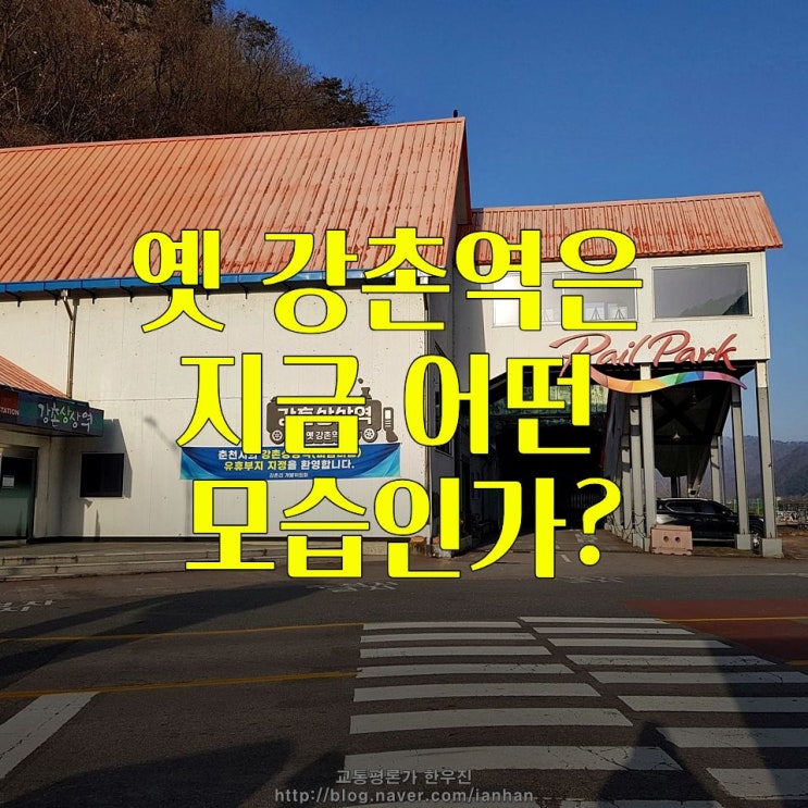  [강촌상상역] 옛 경춘선 강촌역은 어떻게 되었을까? (바깥쪽 모습)