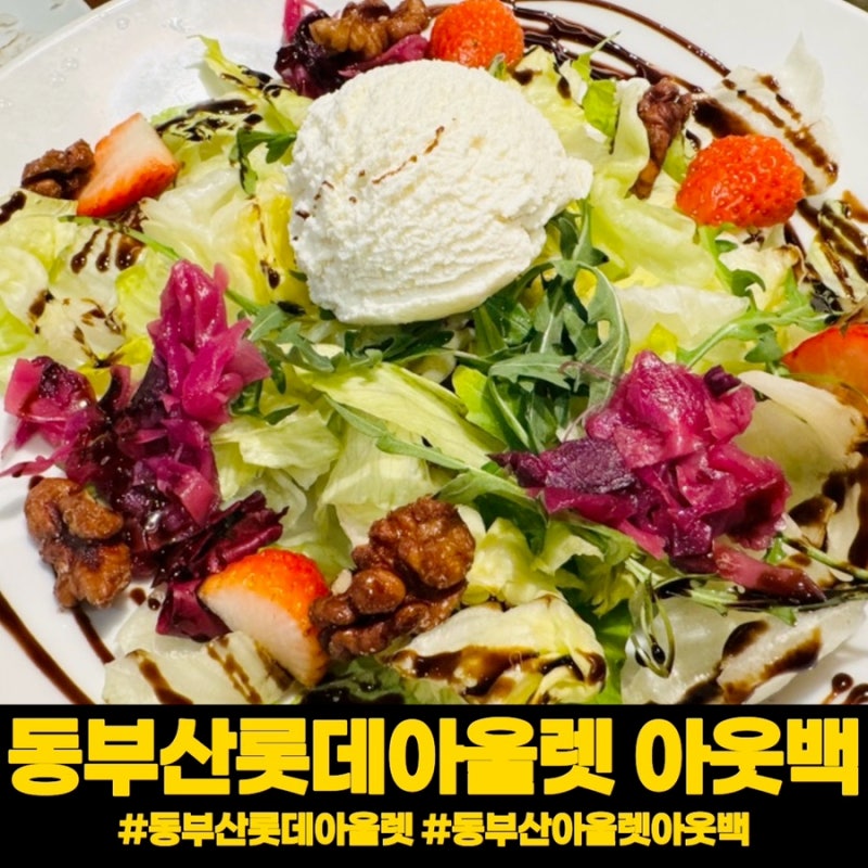 동부산 롯데 아울렛 아웃백 메뉴추천 주문팁