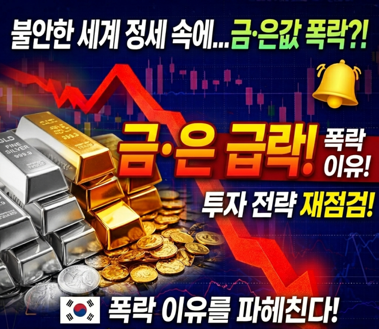  금값·은값 폭락 이유, 전쟁 중인데 왜 떨어질까? 지금 줍줍 타이밍일까 (2026 최신 분석)