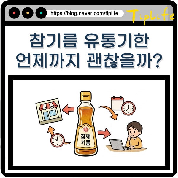 참기름 유통기한 지난 방앗간 참기름 6개월 1년 2년 지남 미개봉도 괜찮을까?