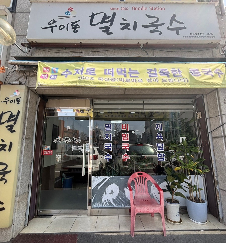 우이동멸치국수 사진 1