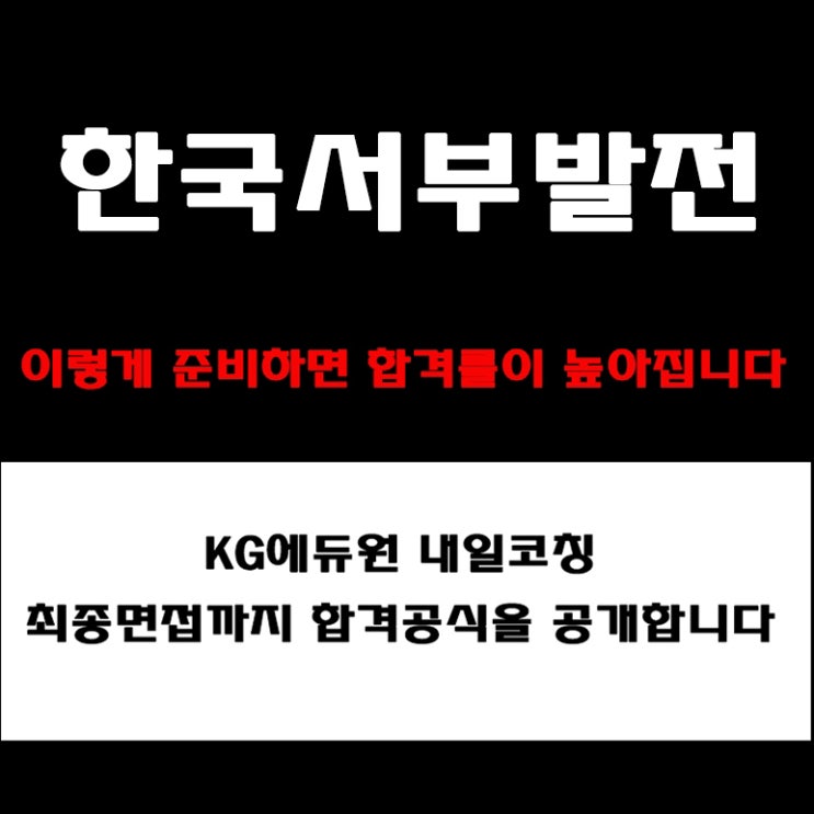  한국서부발전 면접 이걸로 끝! 기업분석부터 PT·토론·인성 면접 준비 방법과 예상 질문, 구직자 후기까지