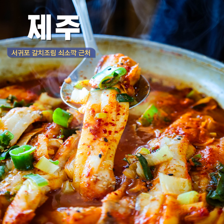  제주 서귀포 갈치조림 순살갈치조림 쇠소깍 근처 맛집 아침식사 후기