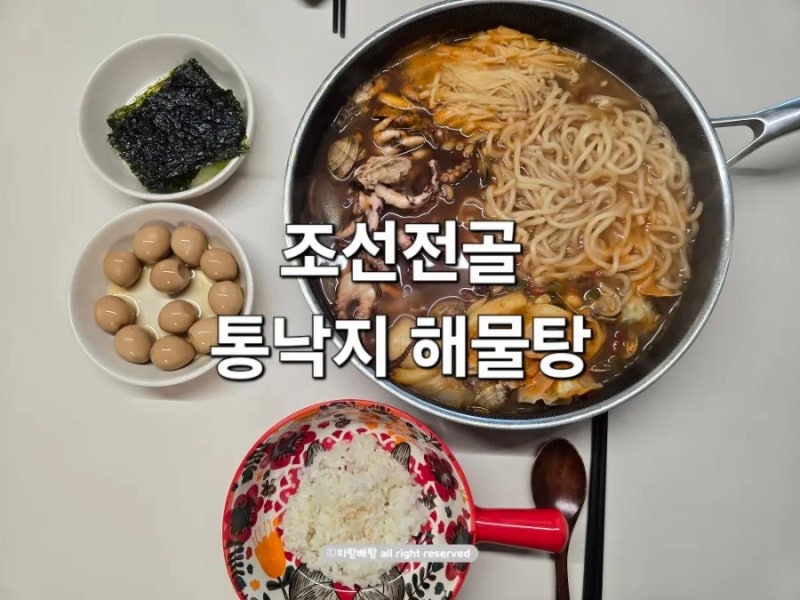 조선전골 통낙지 얼큰한 해물탕 끓이는법 재료까지 정리