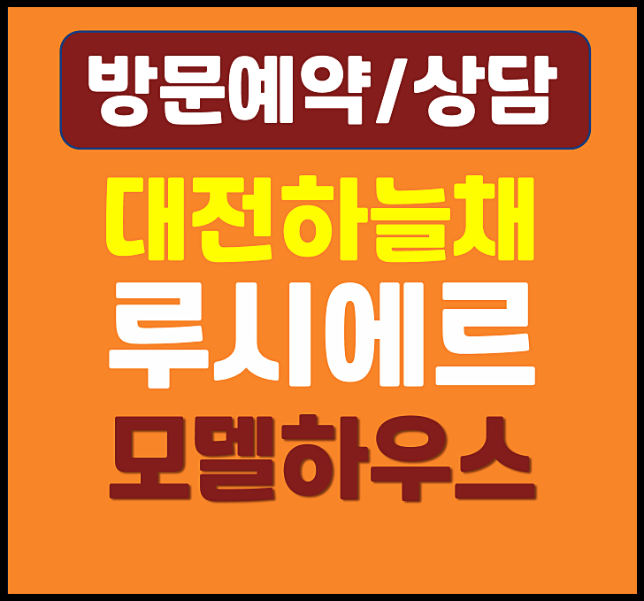  대전 유성 하늘채 루시에르 모델하우스 분양가