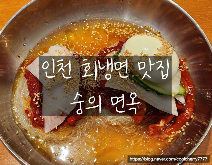  인천 구월동 맛집 | 롯데백화점 회냉면 맛집 숭의면옥, 쇼핑 후 필수 코스