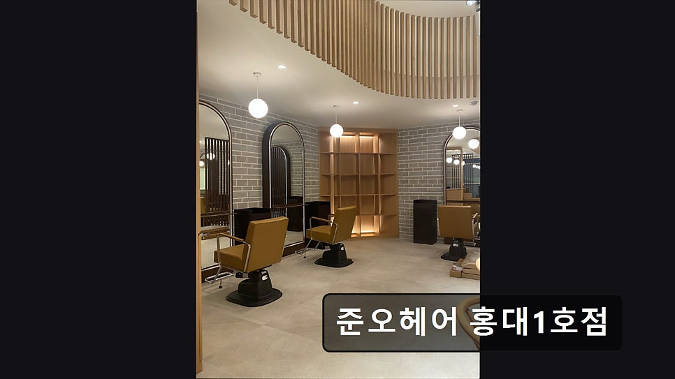 준오헤어 홍대1호점 사진 1