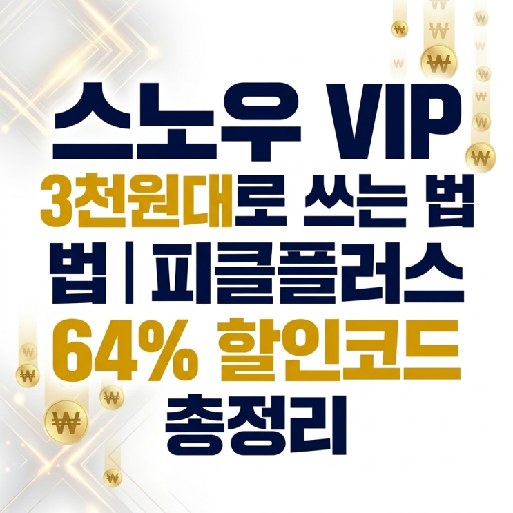  스노우 VIP 3천원대로 쓰는 법 | 피클플러스 64% 할인코드 총정리