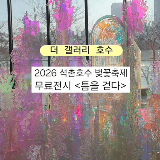  2026 석촌호수 벚꽃축제 일정 및 더갤러리 호수 무료전시