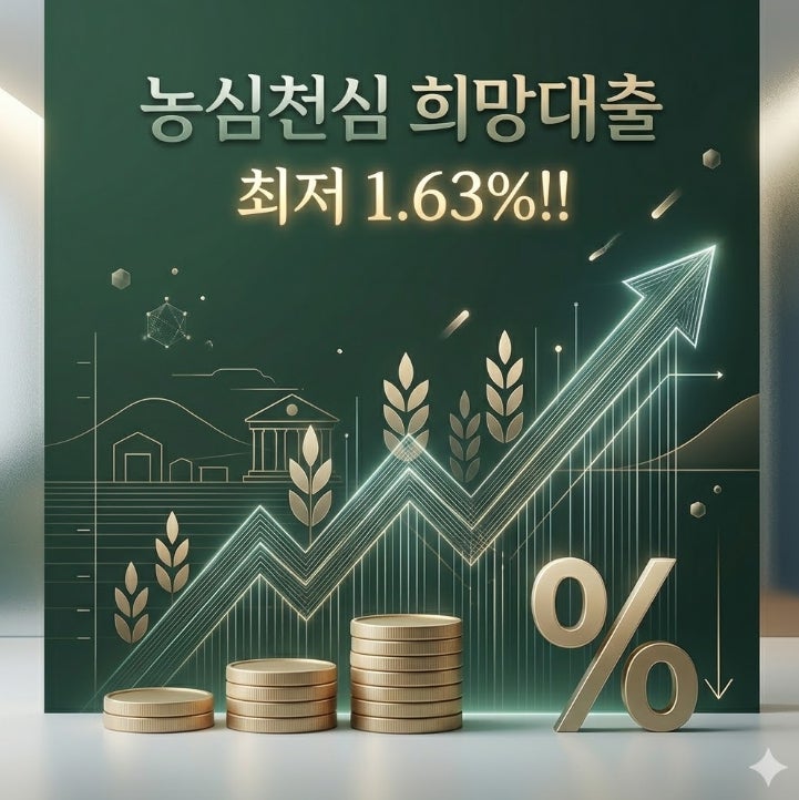 영농자금 대출 금리 2%대? 농심천심 희망대출 1조 원 소진 전 신청하세요