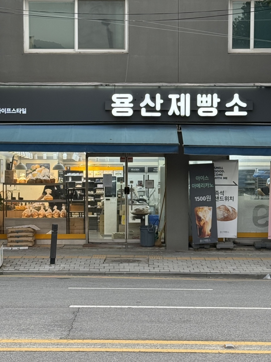용산제빵소 사진 1