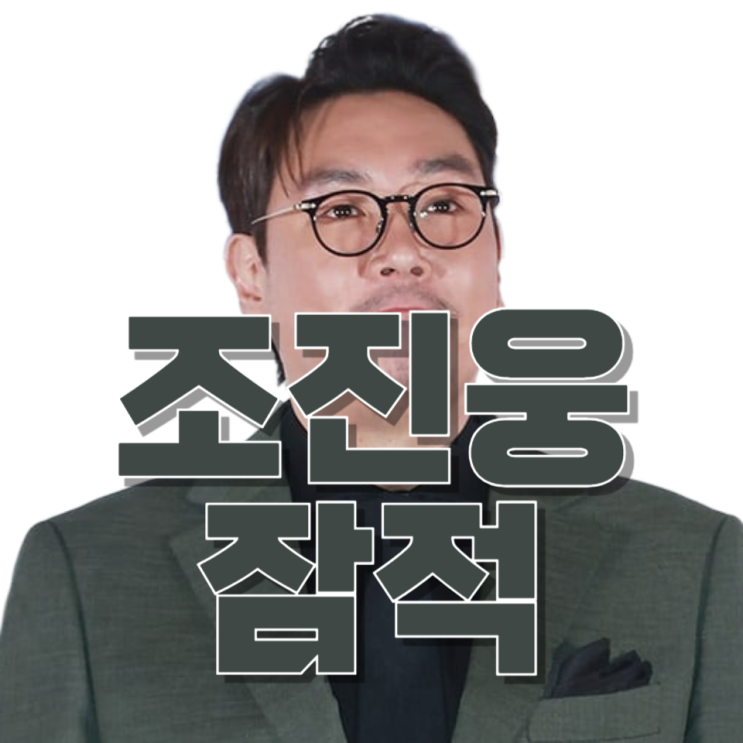  조진웅은 어디로 사라졌나…은퇴 이후 ‘완전한 침묵’의 의미