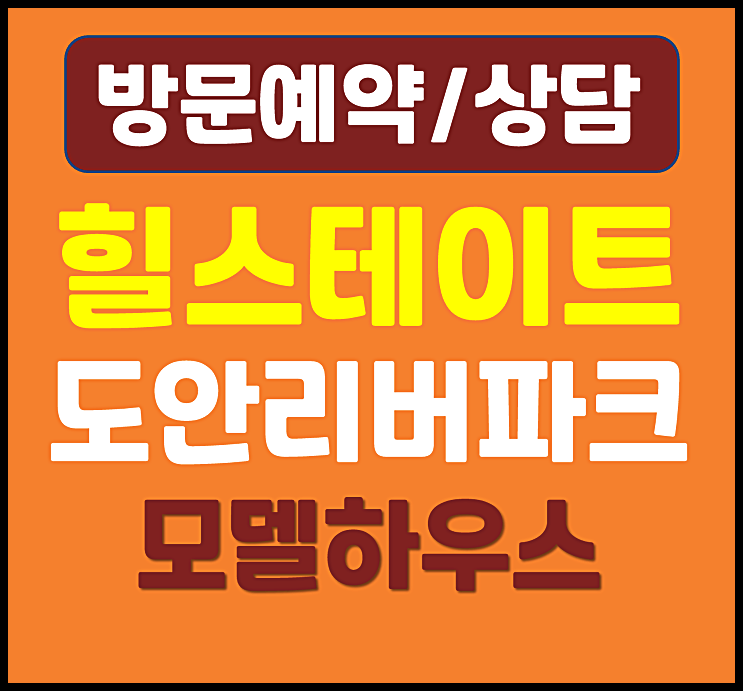  대전 유성 학하동 힐스테이트 리버파크 모델하우스 분양가 10년 민간임대
