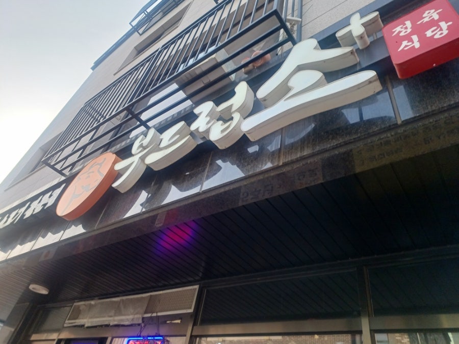 부드럽소 화성송산점 사진 1