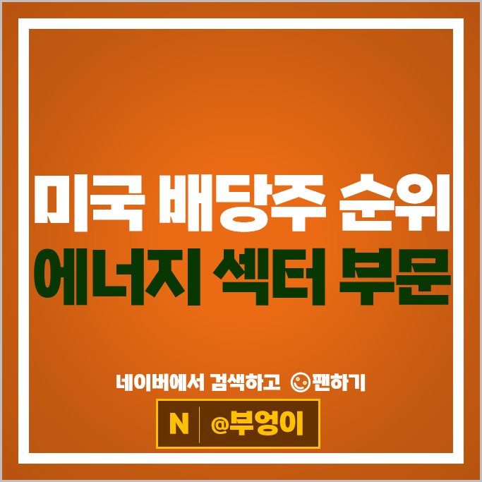 미국 배당주 순위 : S&P500 지수 에너지 섹터 배당수익률 배당금 높은 주식