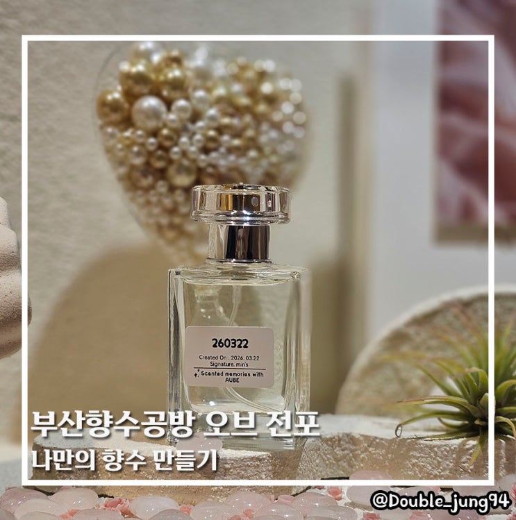  부산 전포 향수만들기 부산향수공방 오브 서면전포