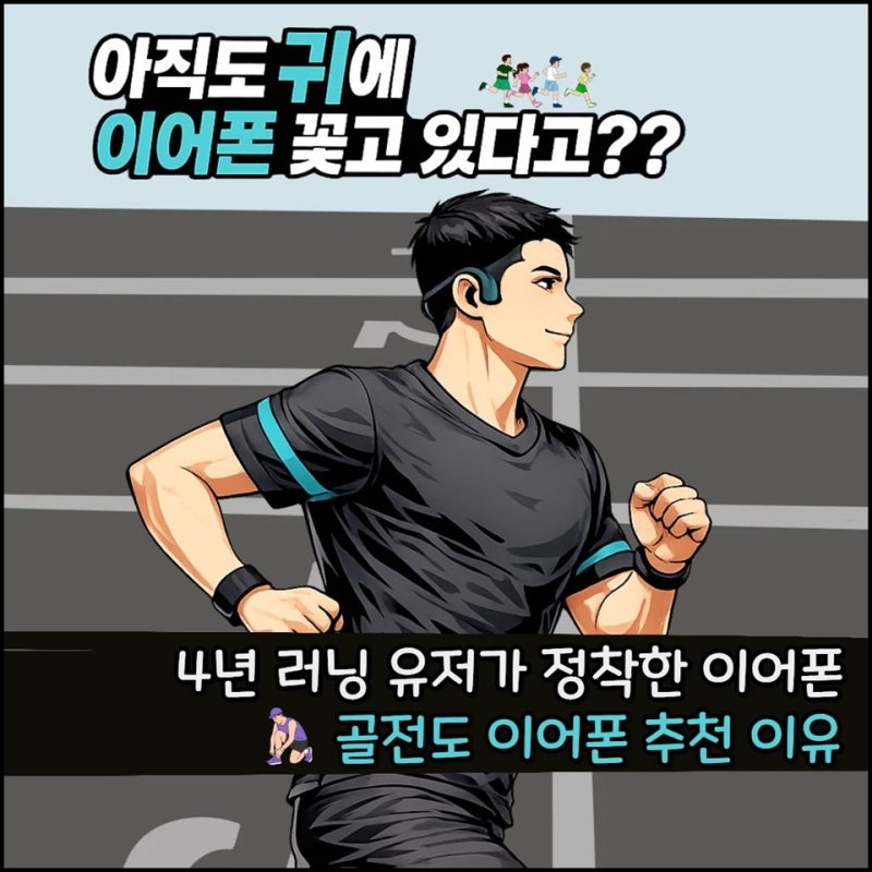 골전도 블루투스 이어폰 추천 | 샥즈 골전도 러닝템 솔직 후기