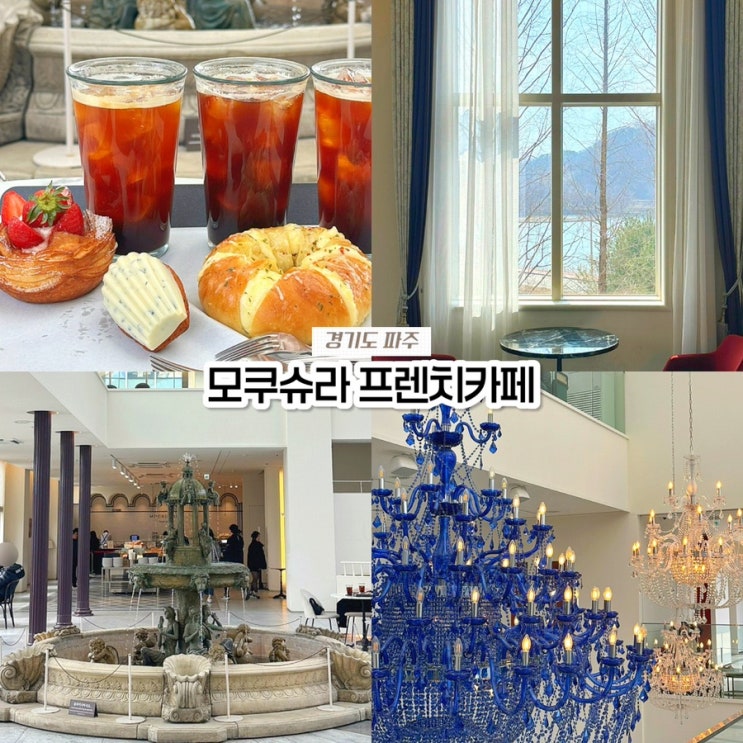  파주 대형 카페, 모쿠슈라 프렌치카페 유럽 감성 베이커리 뷰 맛집