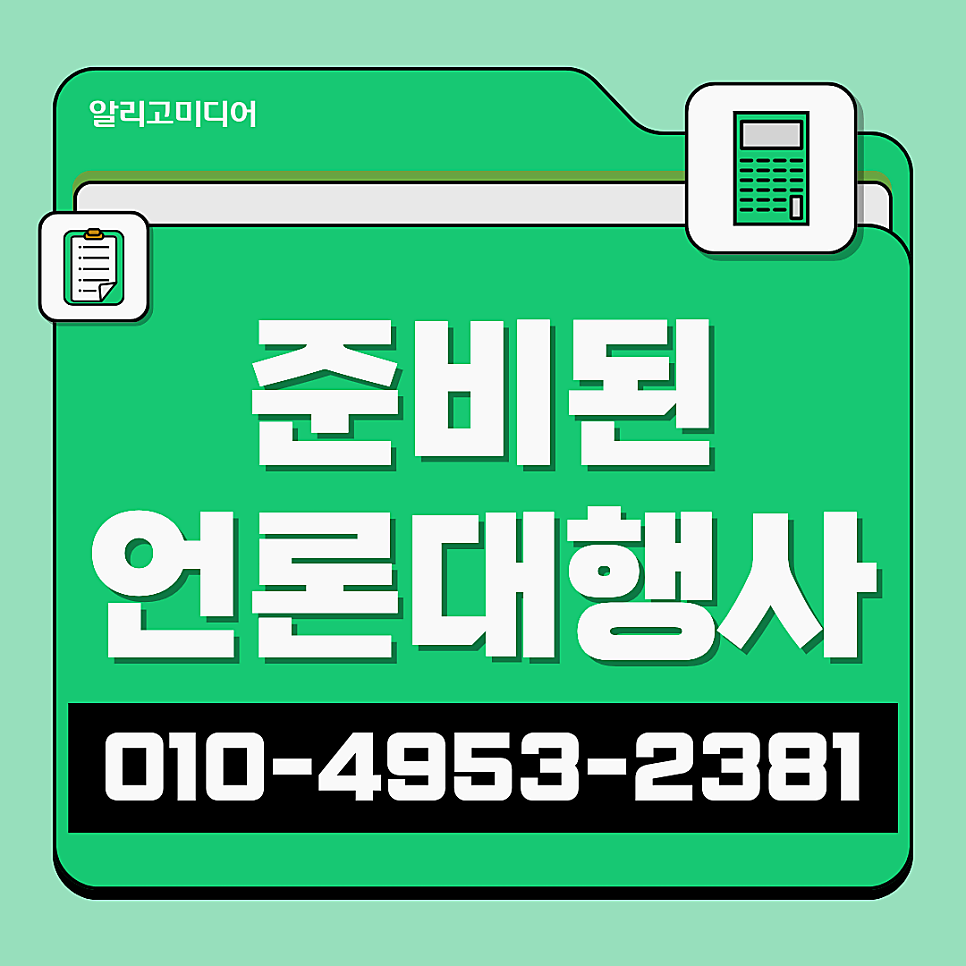 언론홍보전문 대행사를 통해 진행하고 싶다면?