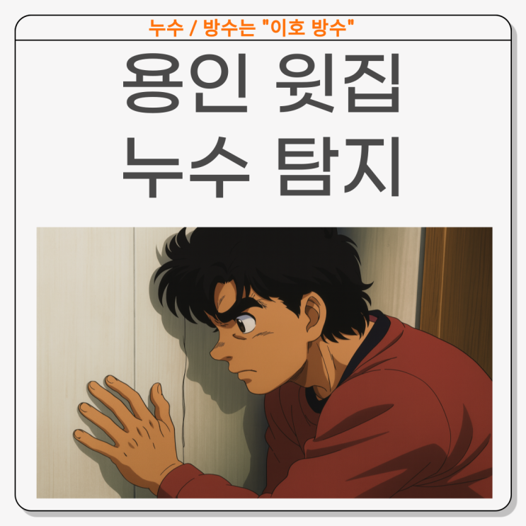  용인 윗집 누수 변기, 오수배관 서천동 바닥타일 수리 공사 업체