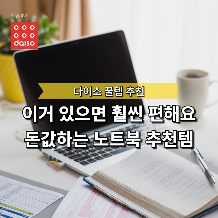  "노트북 많이 쓴다면 이건 꼭 필요해요" 돈값 하는 다이소 추천템 TOP3