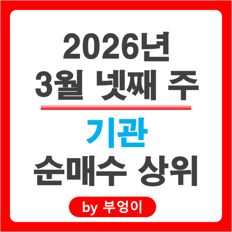 기관 순매수 Top 5 : 엘앤에프 SK바이오팜 KB금융 LIG넥스원 LG이노텍