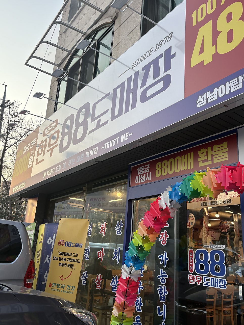 한우88도매장 남위례점 사진 1