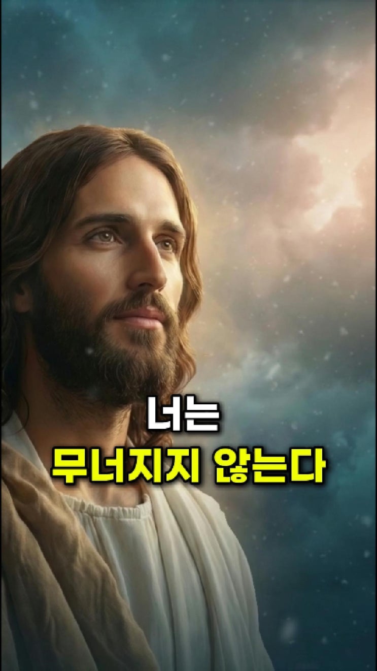  예수님 메시지: 흔들리는 너의 마음을 내가 붙들고 있다