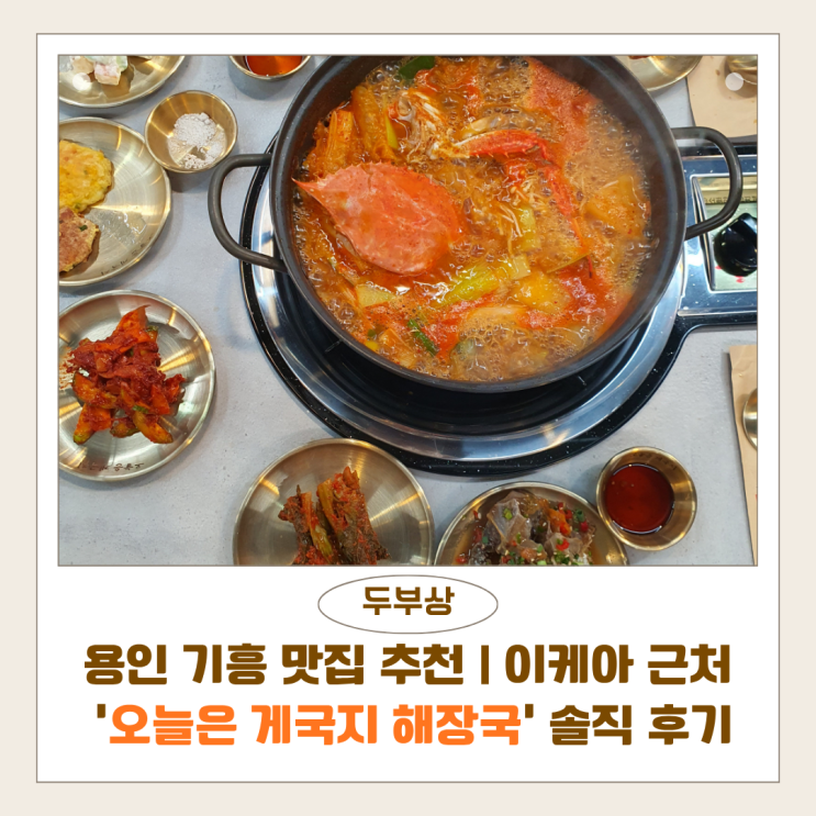  용인 기흥 맛집 추천 | 이케아 쇼핑 후 들르기 좋은 ‘오늘은 게국지 해장국’ 솔직 후기
