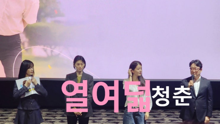  열여덟 청춘 후기｜전소민 김도연 추소정이 살린 따뜻한 성장영화, 아쉬움도 남았다