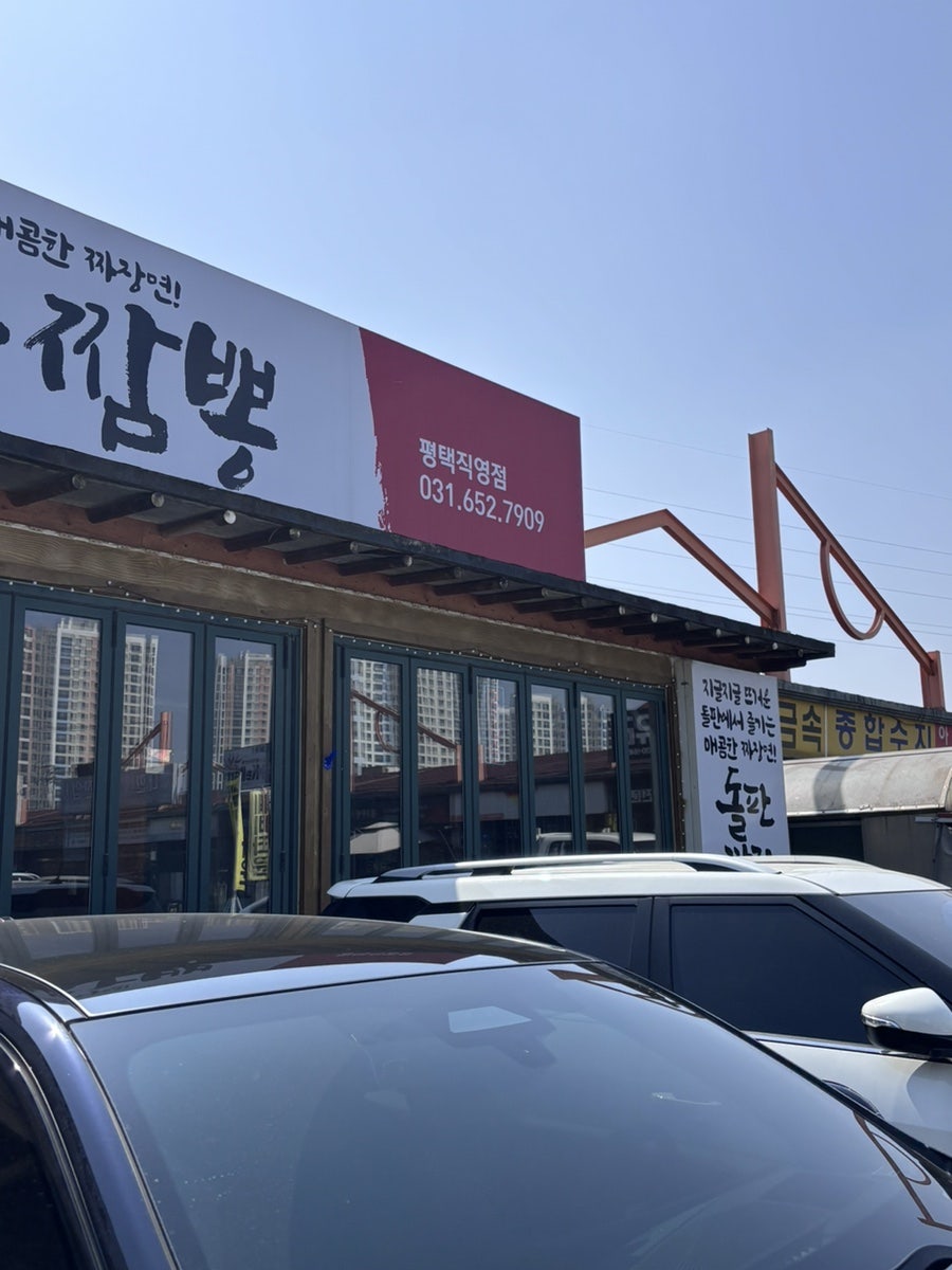 백년가돌판짜장 .짬뽕 사진 2