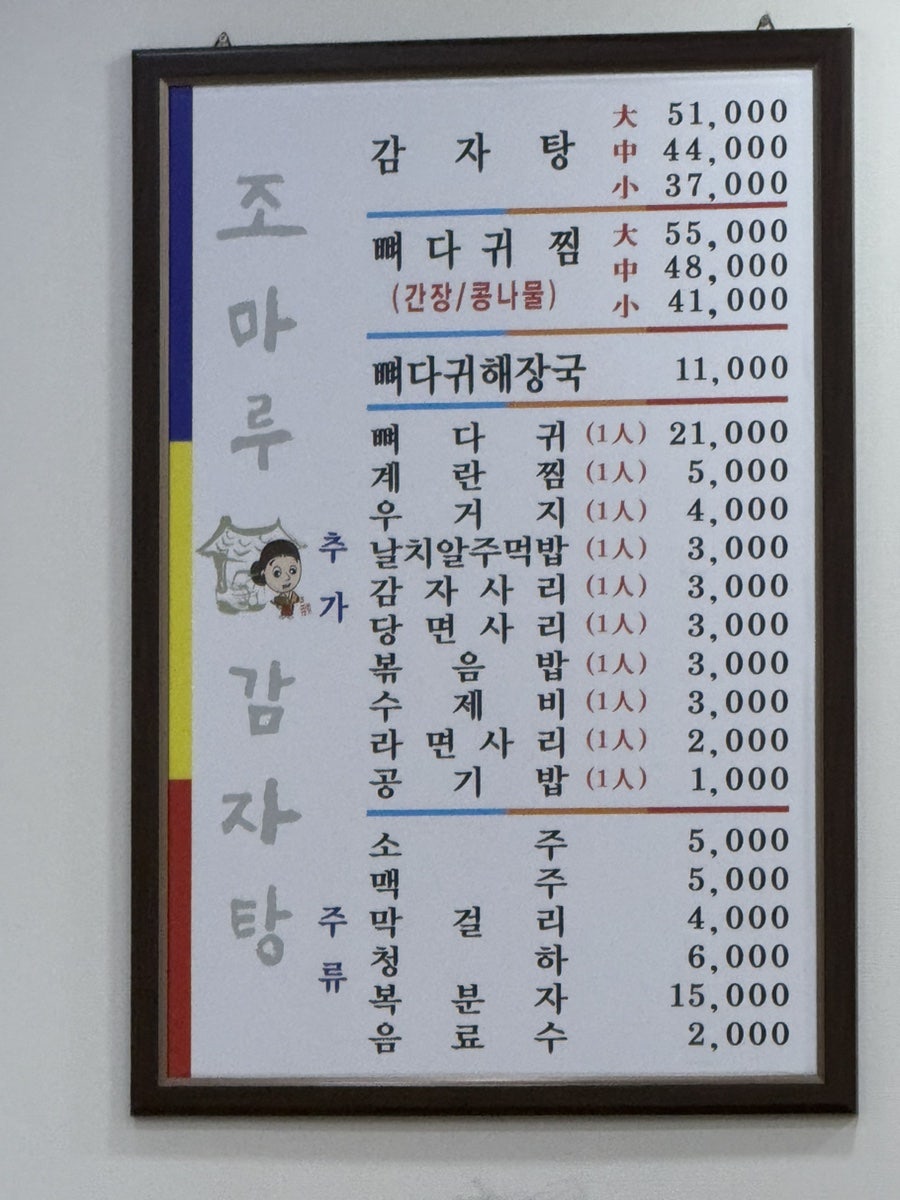 조마루감자탕 구로1호점 사진 2