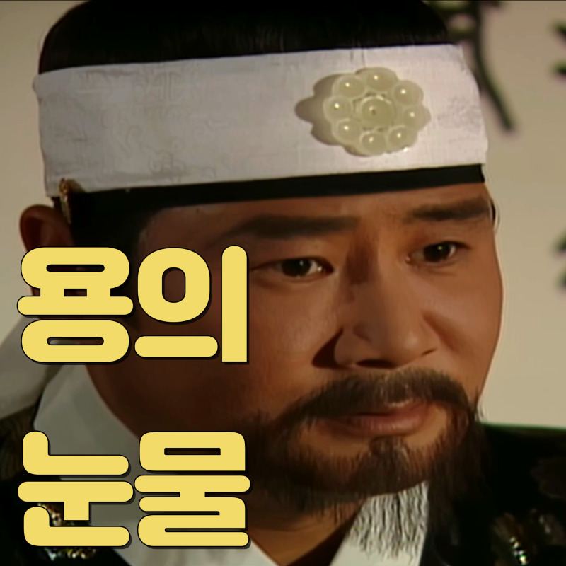 KBS 토일드라마 용의 눈물 등장인물 유동근 이민우 안재모 줄거리 정보 90년대 추억의 힐링 방....