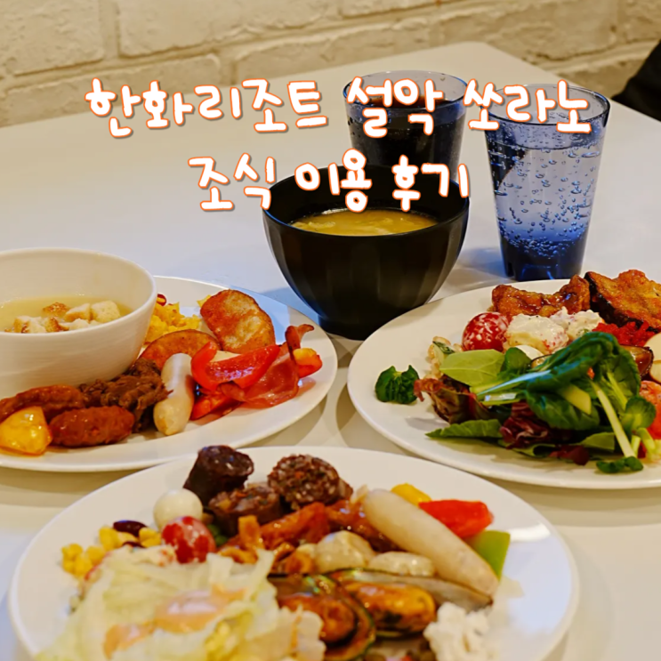  아이랑 속초여행 아침식사 한화리조트 설악 쏘라노 조식